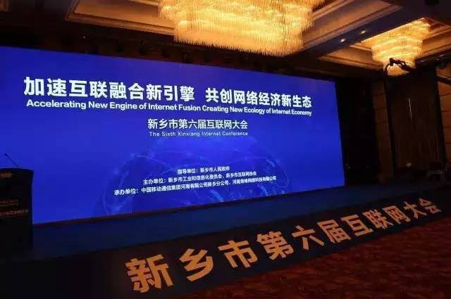 2016互聯網年度盛會——新鄉(xiāng)市第六屆互聯網大會圓滿落幕！