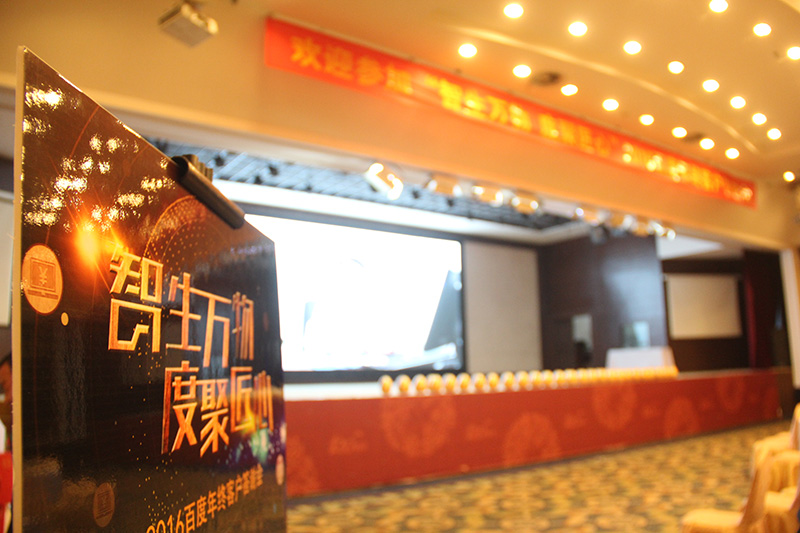 “智生萬物 度聚匠心”2016百度年終客戶答謝會(huì)圓滿落幕！