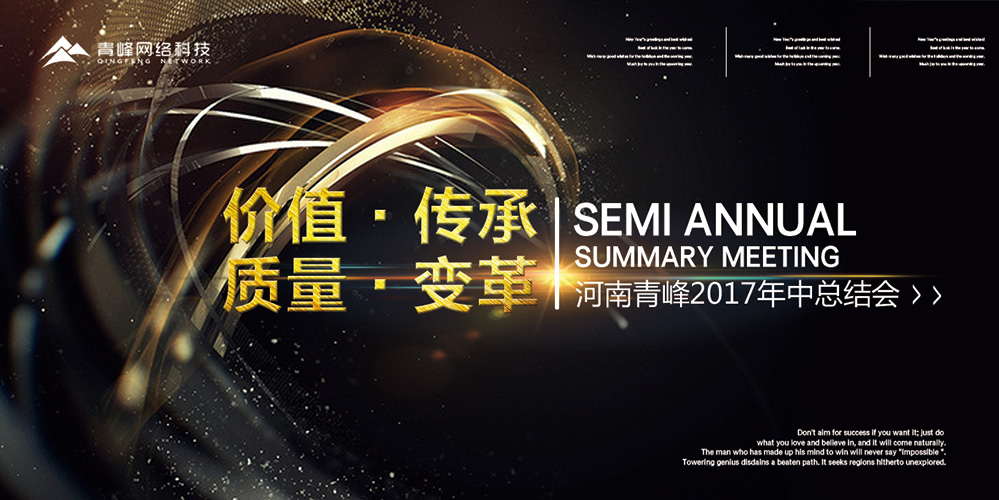 價(jià)值 · 傳承 · 質(zhì)量 · 變革——2017河南青峰年中總結(jié)會(huì)圓滿(mǎn)落幕！