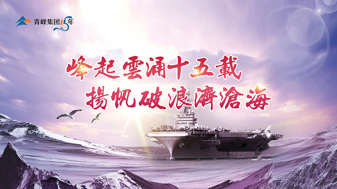 峰起云涌十五載，揚(yáng)帆破浪濟(jì)滄?！喾寮瘓F(tuán)十五典精彩回顧