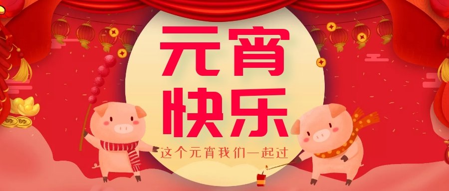 正月十五元宵節(jié)，正月十六逛廟會，安排！