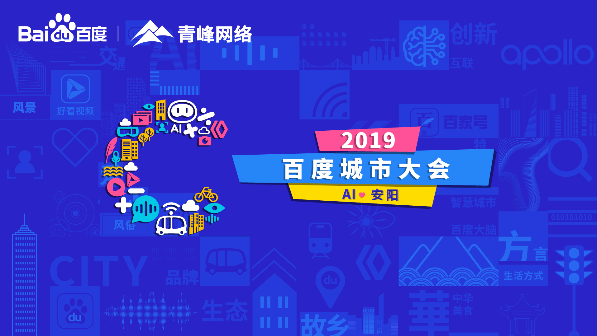 百度城市大會安陽站開幕，AI下沉城市助力企業(yè)營銷！
