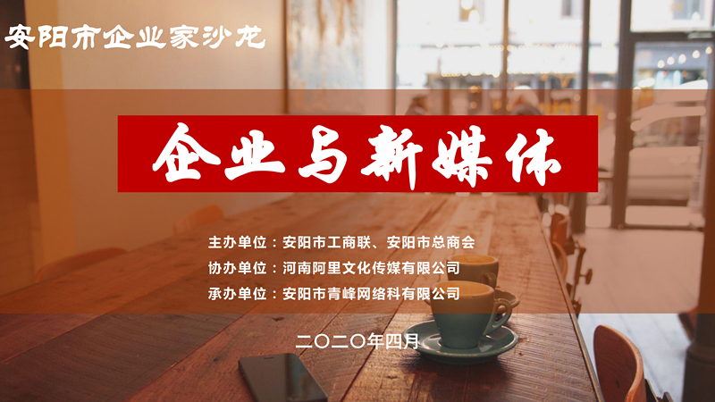 市工商聯(lián)、市總商會(huì)主辦的安陽市企業(yè)家沙龍活動(dòng)在安陽青峰網(wǎng)絡(luò)正式啟動(dòng)！
