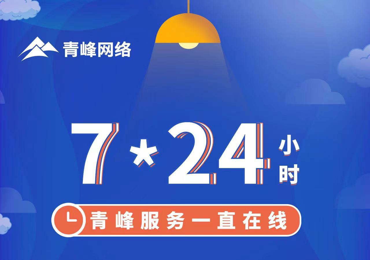 青峰服務一直在線，7*24小時服務不打烊，為您的企業(yè)保駕護航！